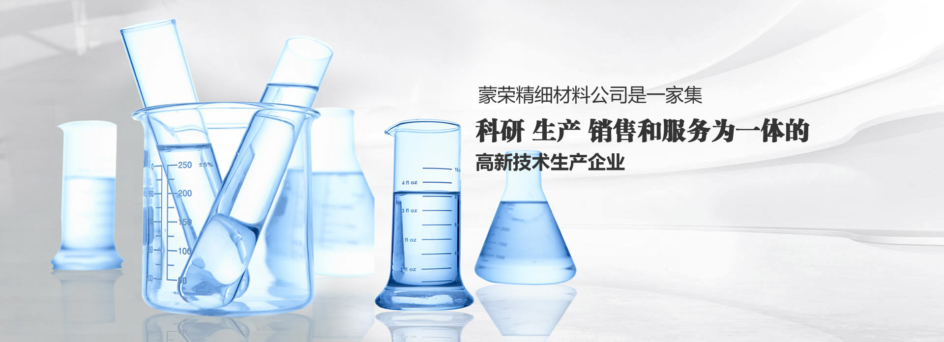 包頭蒙榮精細(xì)材料是一家集科研、生產(chǎn)、銷(xiāo)售和服務(wù)為一體的高新技術(shù)生產(chǎn)企業(yè)。