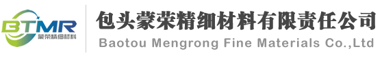 包頭蒙榮精細(xì)材料有限責(zé)任公司