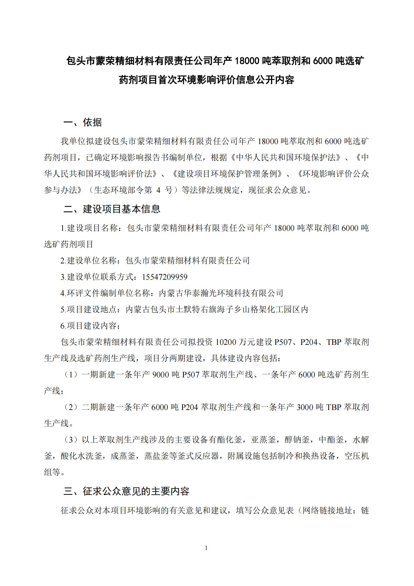 包頭市蒙榮精細(xì)材料有限責(zé)任公司年產(chǎn)18000噸萃取劑和6000噸選礦藥劑項(xiàng)目環(huán)境影響評價(jià)第一次公示_20240619111405_00.jpg