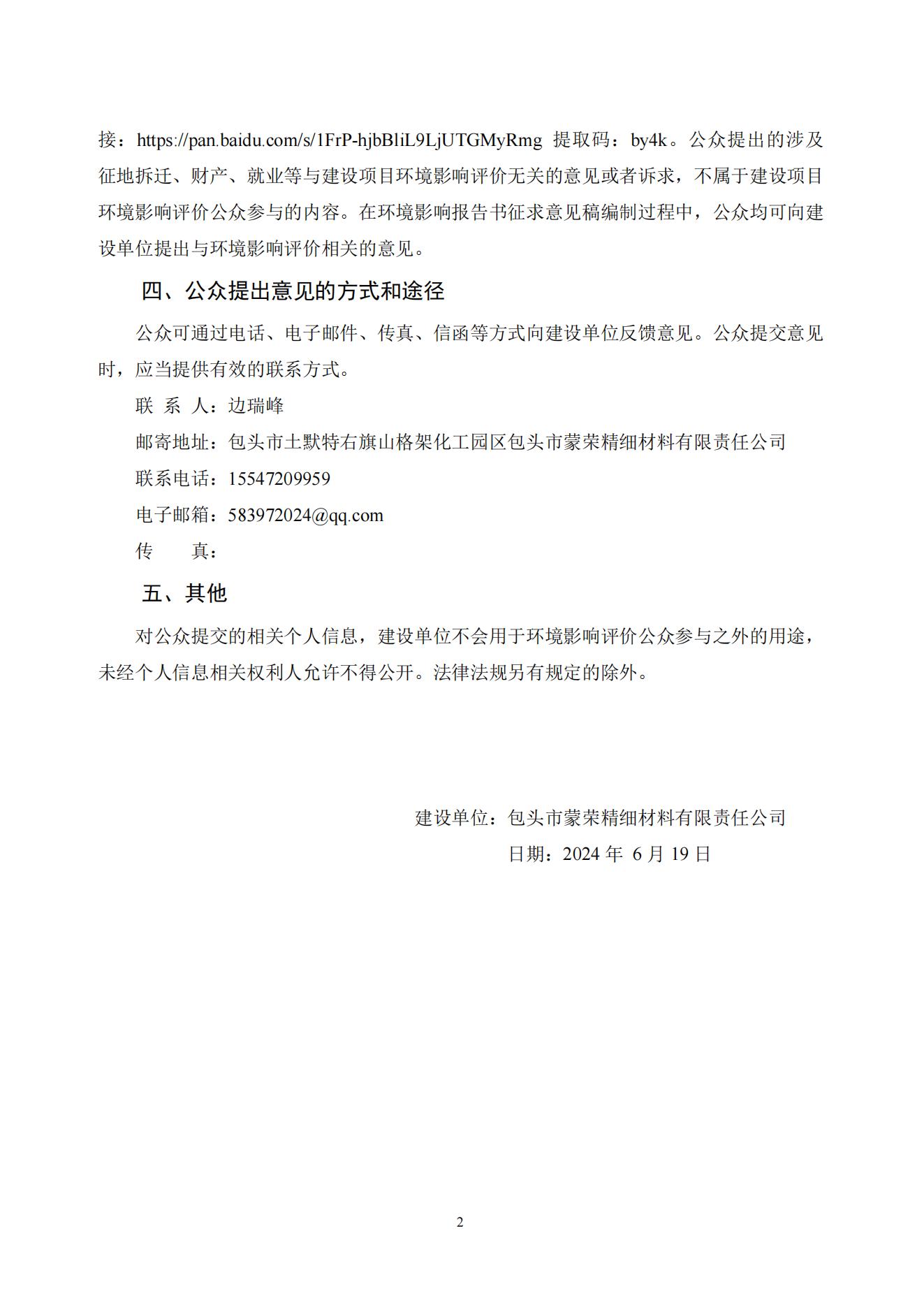 包頭市蒙榮精細(xì)材料有限責(zé)任公司年產(chǎn)18000噸萃取劑和6000噸選礦藥劑項(xiàng)目環(huán)境影響評價(jià)第一次公示_20240619111405_01.jpg